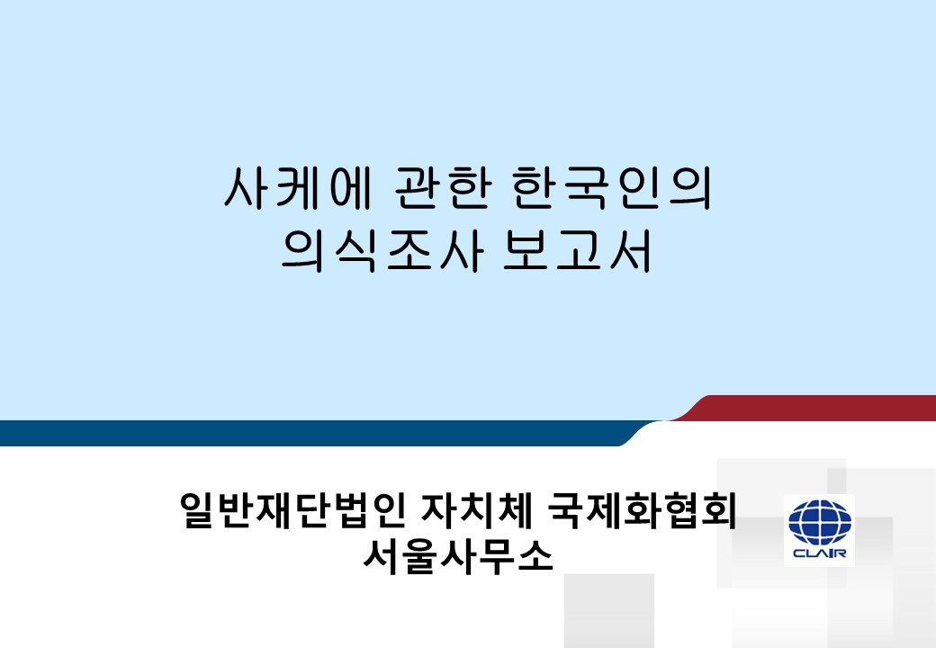 사케에 관한 한국인의 의식조사 보고서